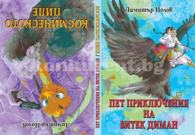 Представят фентъзи роман на Димитър Цолов