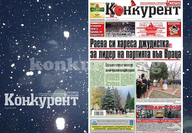 В днешния брой на „Конкурент“ четете: