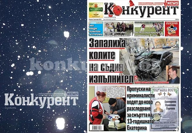 В днешния брой на „Конкурент“ четете:
