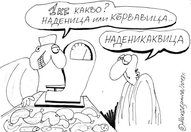 А сега?