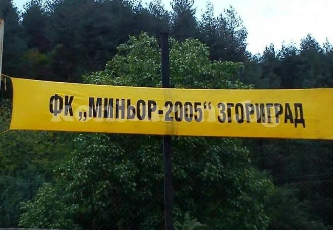 Миньор би Торпедо без перлите