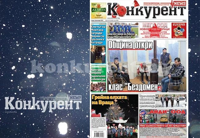 В днешния брой на „Конкурент“ четете: