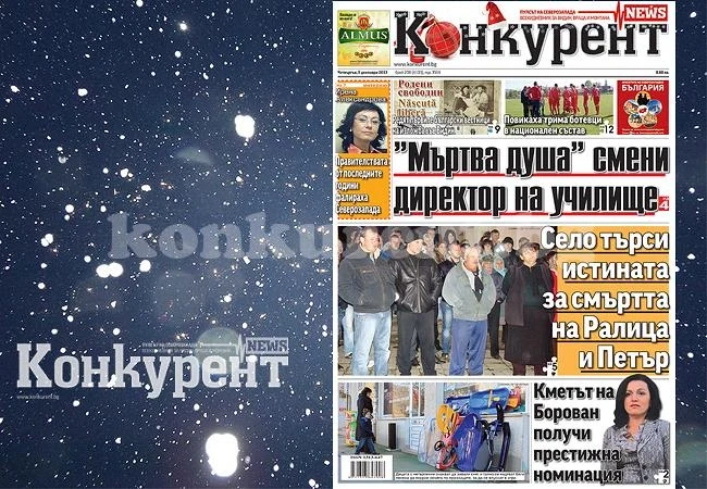 В днешния брой на „Конкурент“ четете: