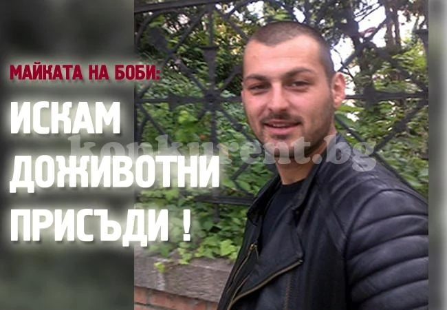 Майката на убития от роми Боби Райнов: Искам доживотни присъди