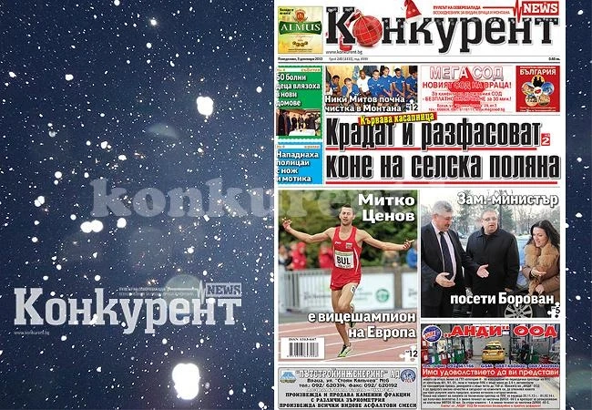 В днешния брой на „Конкурент“ четете: