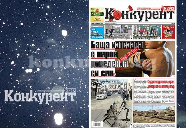 В днешния брой на „Конкурент“ четете: