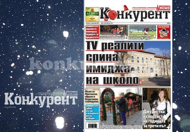 В новия брой на „Конкурент” четете: