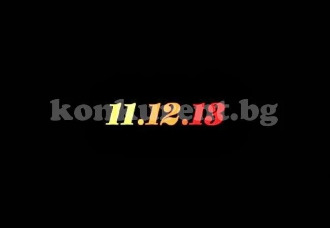 Какво вещае днешната дата - 11.12.13