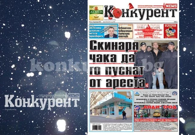В новия брой на „Конкурент” четете: