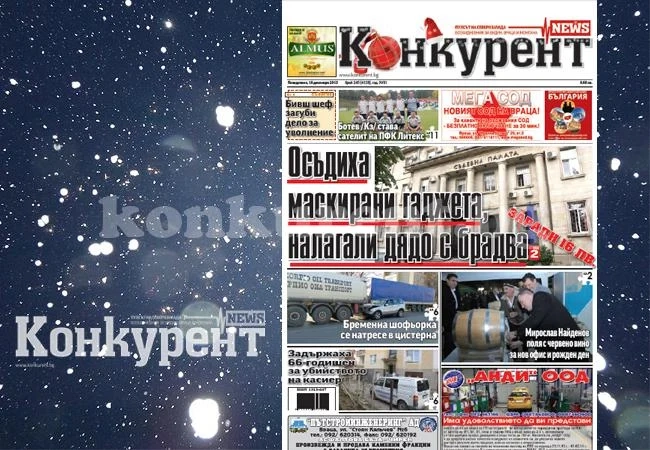 В новия брой на „Конкурент” четете: