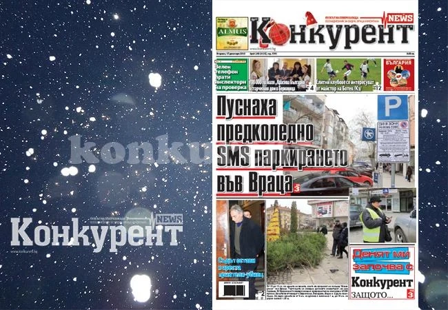 В новия брой на „Конкурент” четете:
