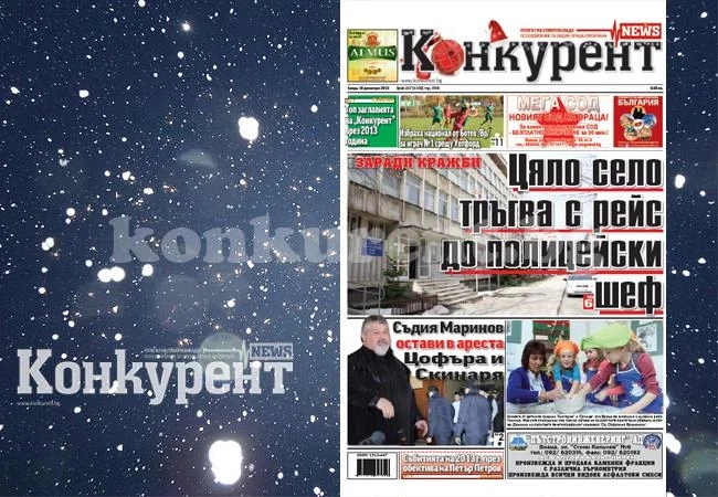 В новия брой на „Конкурент” четете: