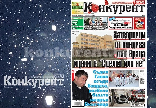 В днешния брой на „Конкурент“ четете: