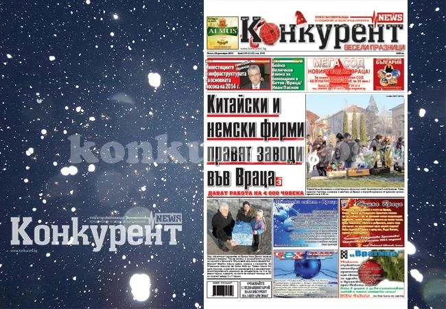 В новия брой на „Конкурент” четете: