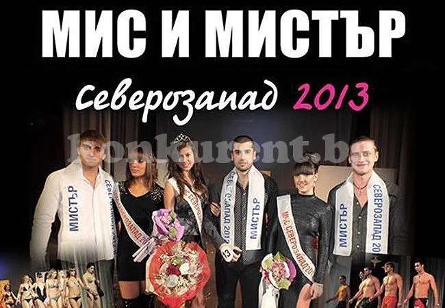 Избират Мис и Мистър Северозапад 2013