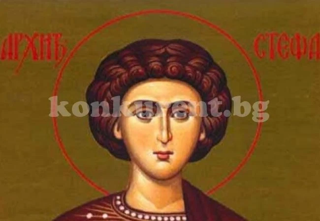 Днес е Стефановден