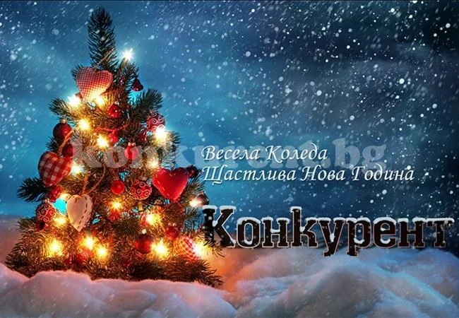 Весели празници!