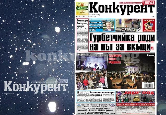 В днешния брой на \