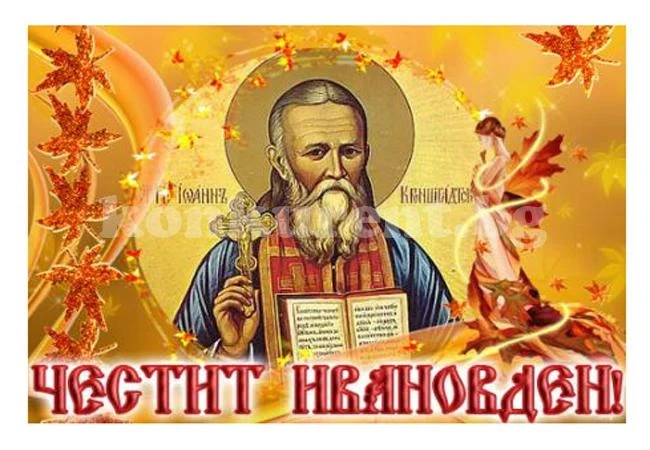 От кал да е, Иван да е!