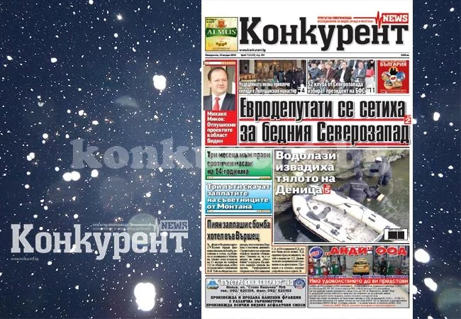 В новия брой на „Конкурент” четете:
