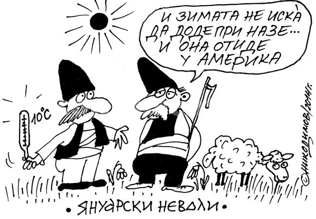 Януарски неволи