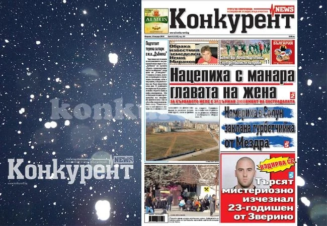 В новия брой на „Конкурент” четете: