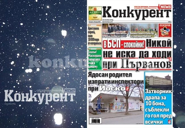 В новия брой на „Конкурент” четете: