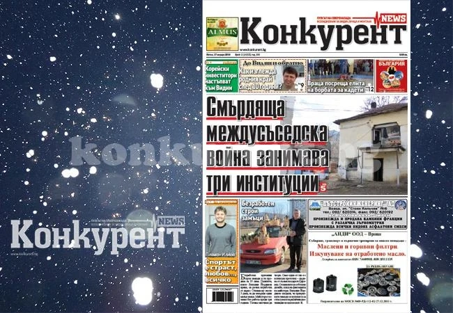 В новия брой на „Конкурент” четете: