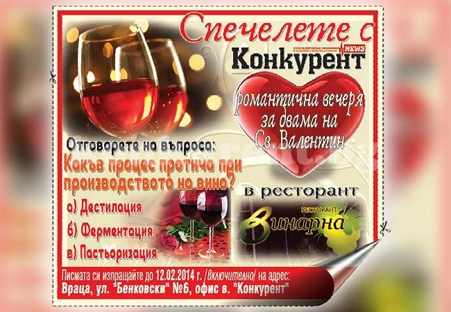 Играйте и спечелeте с „Конкурент”