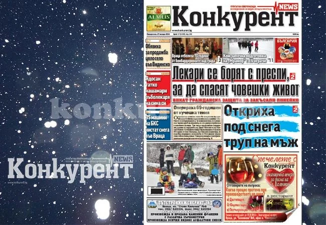 В новия брой на „Конкурент” четете: