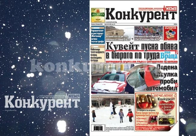 В новия брой на „Конкурент” четете: