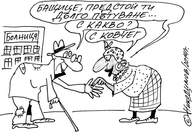 Пътуване...