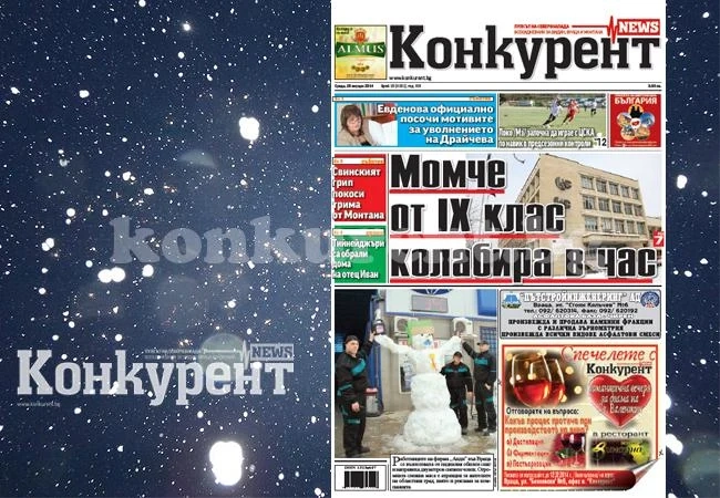 В новия брой на „Конкурент” четете: