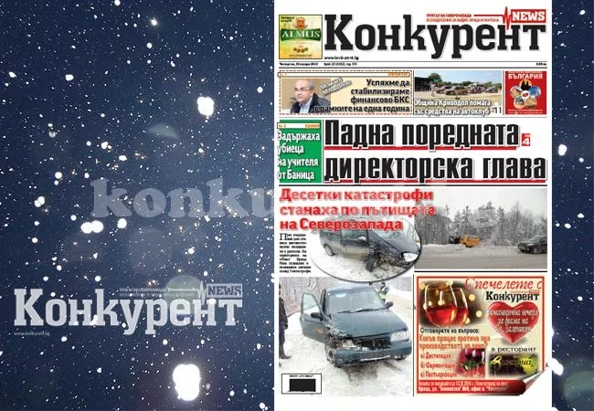 В новия брой на „Конкурент” четете: