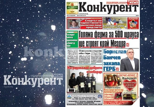 В новия брой на „Конкурент” четете: