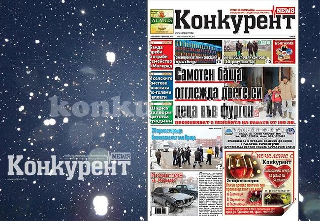 В новия брой на „Конкурент” четете: