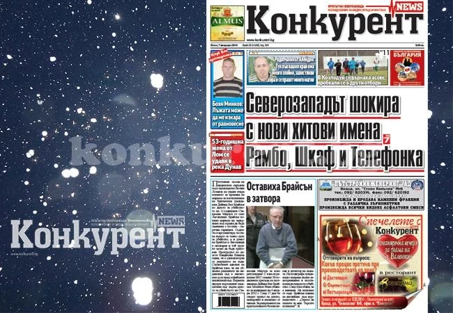 В новия брой на „Конкурент” четете: