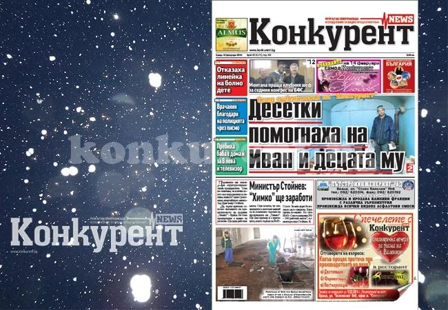 В новия брой на „Конкурент” четете: