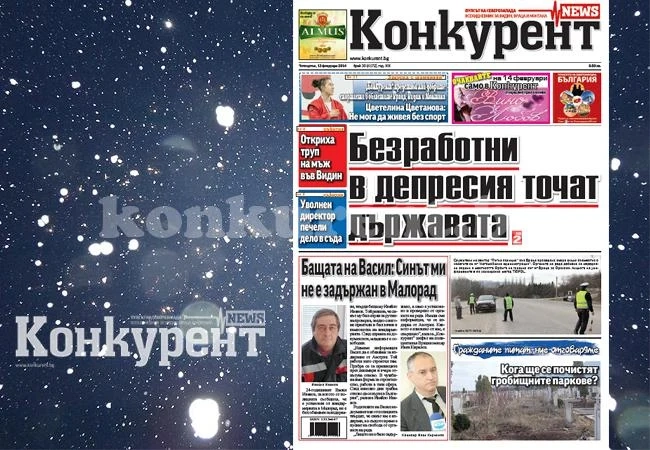 В новия брой на „Конкурент” четете: