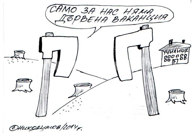 Дървена ваканция