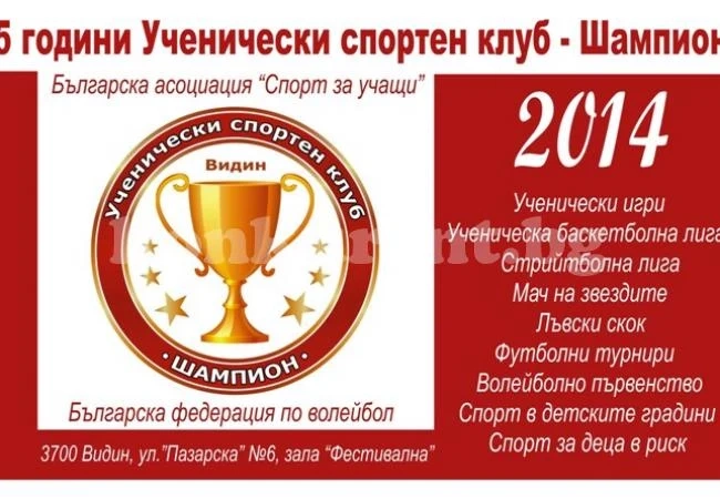 УСК Шампион стана на 5 г.