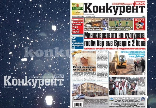 В новия брой на „Конкурент” четете: