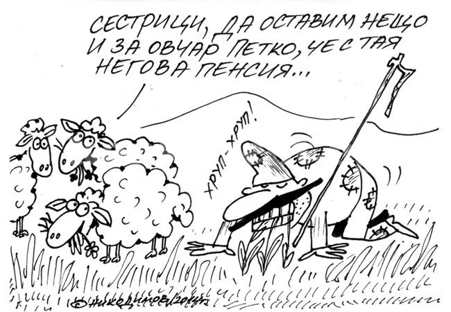 Пенсионерски неволи