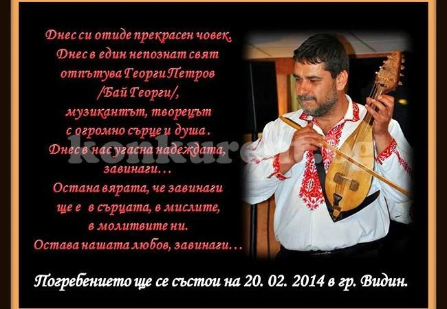 Почина световно известният видински гъдулар Бай Георги