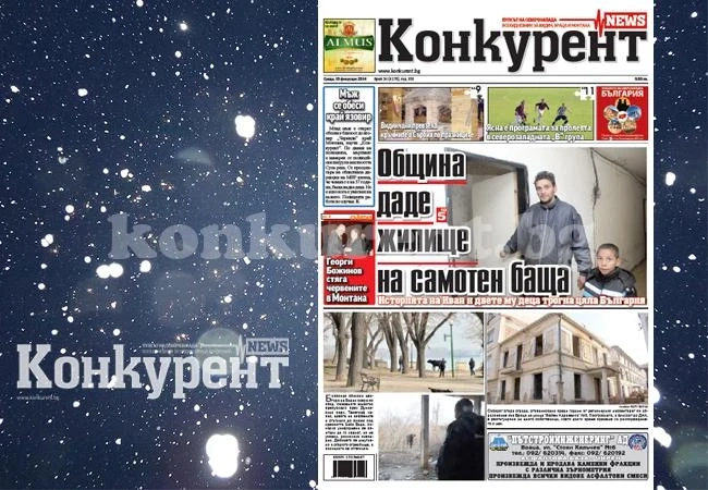 В новия брой на „Конкурент” четете: