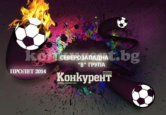 Програма и резултати в северозападната „В” група, пролет 2014