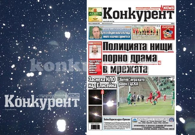 В новия брой на „Конкурент” четете:
