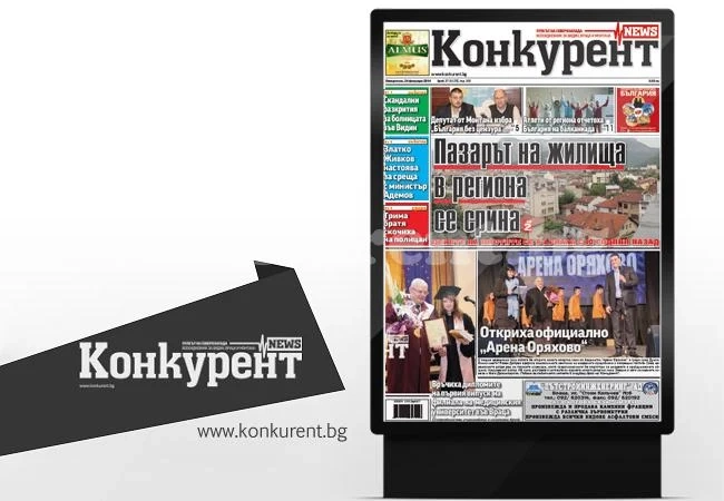 В новия брой на „Конкурент” четете:
