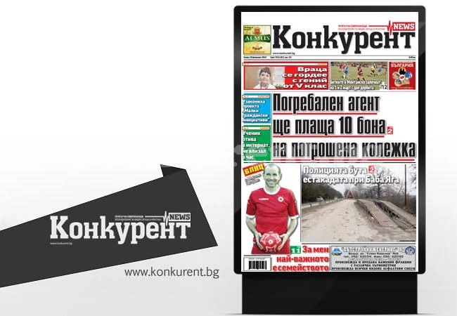 В новия брой на „Конкурент” четете:
