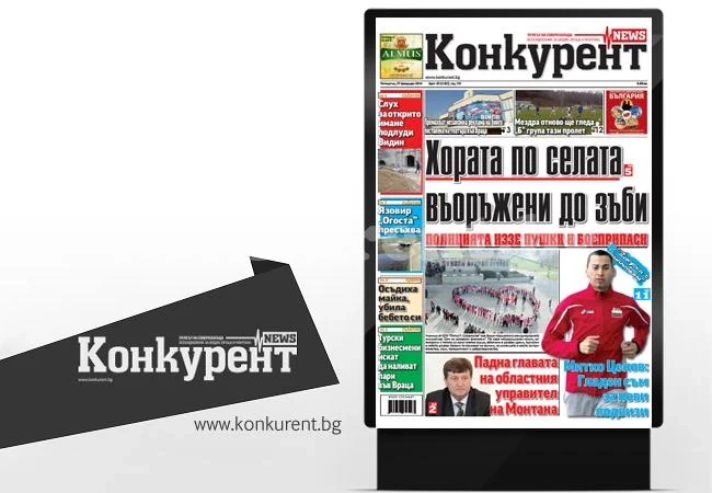 В новия брой на „Конкурент” четете: